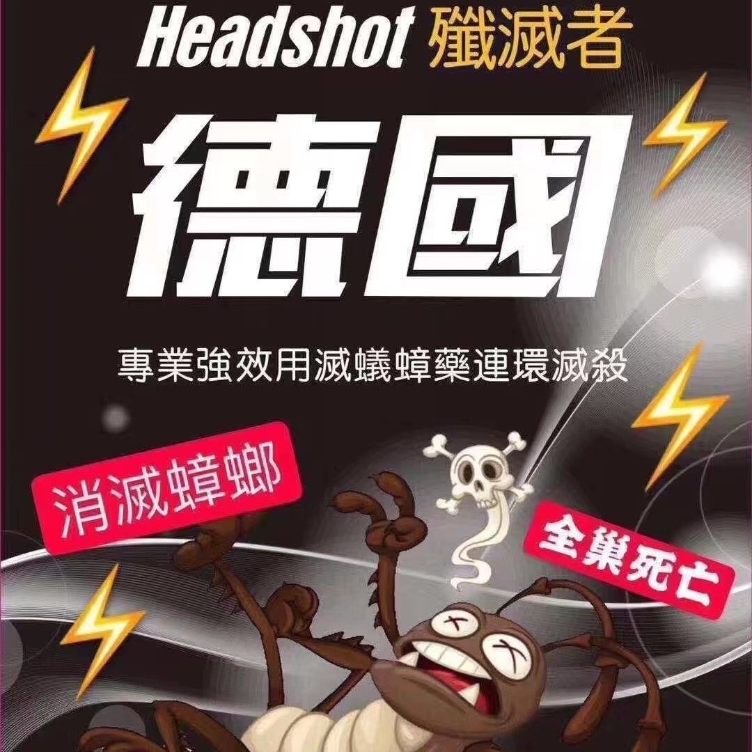 德國超強曱甴藥Headshot殲滅者
