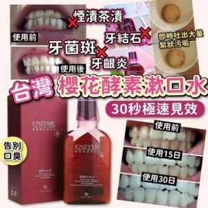 台灣櫻花酵素漱口水