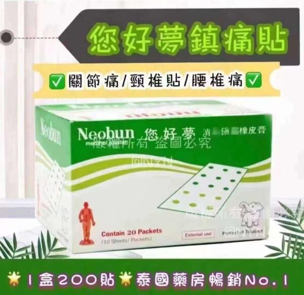 泰國您好夢鎮痛酸痛膏貼