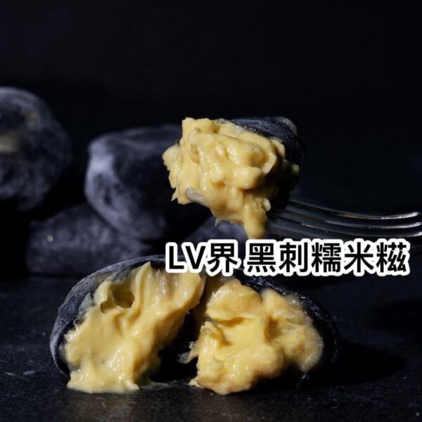 黑刺糯米糍