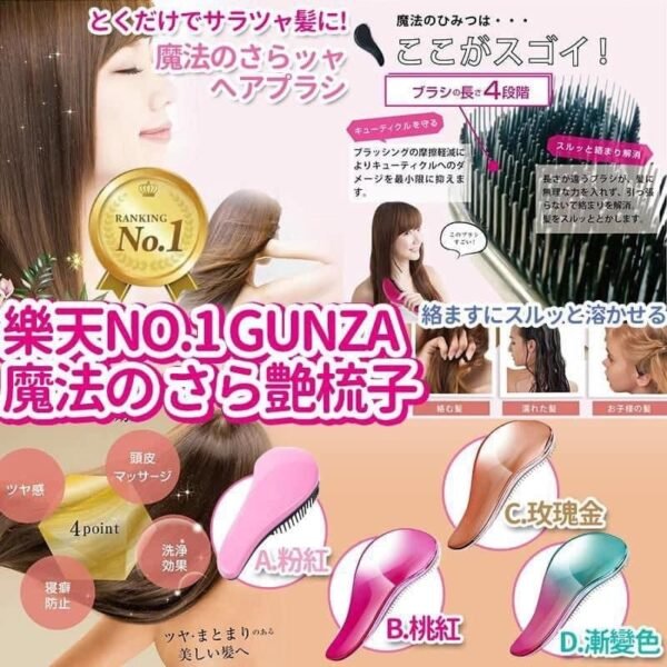 Gunza魔法艶梳子