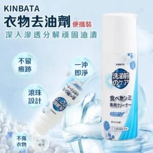 日本KINBATA衣服去油漬滾珠清潔劑