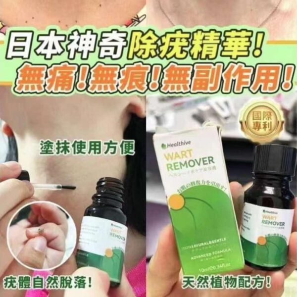 日本Healthive除疣精華液