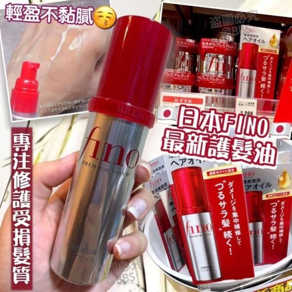 日本FINO Premium Touch Essence護髮油
