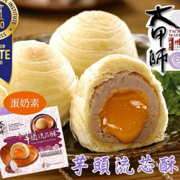 台灣大甲師芋頭流芯酥：圖片 2