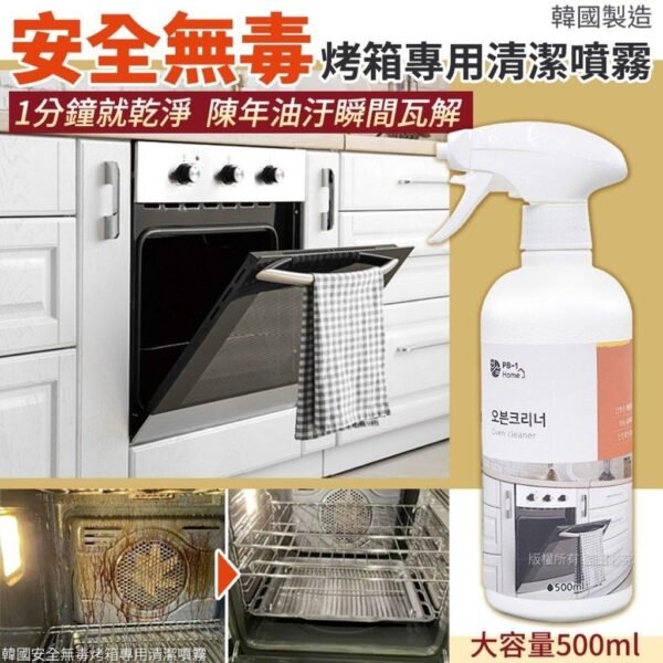 韓國安全無毒烤箱專用清潔噴霧