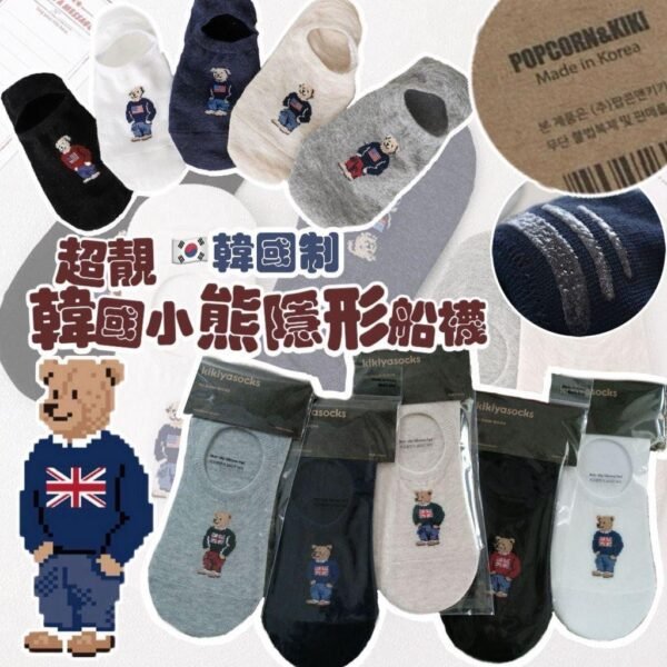 韓國制小熊隱形船襪