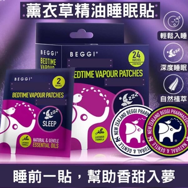 紐西蘭BEGGI薰衣草精油睡眠貼