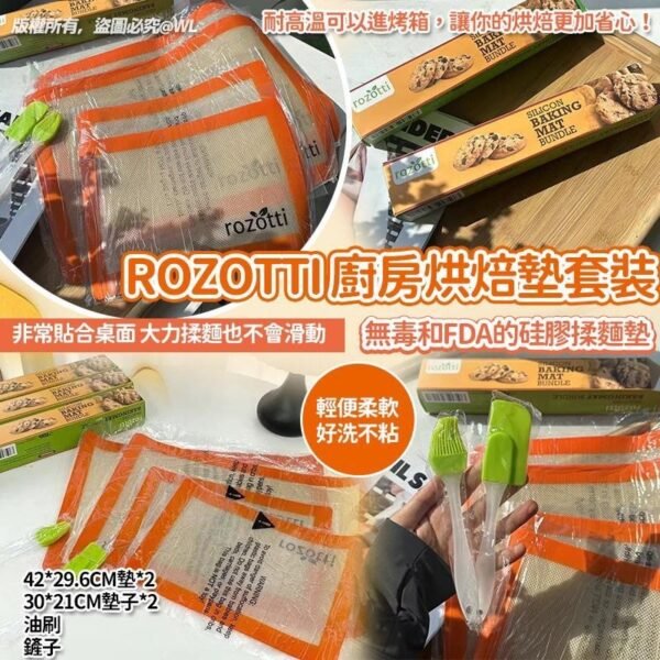 Rozotti廚房烘焙墊套裝