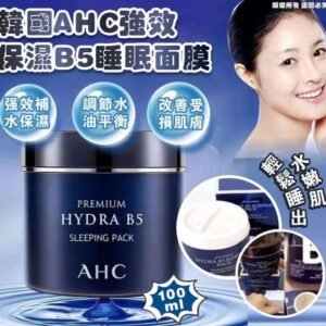 韓國AHC強效保濕B5睡眠面膜
