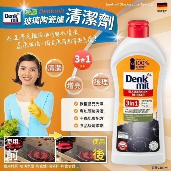 德國Denkmit玻璃陶瓷爐清潔劑