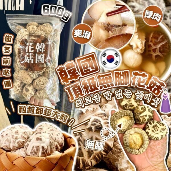 韓國頂級無腳花菇