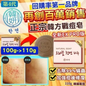 韓國第4代韓方戰痘袪蟎皂EX PRO版