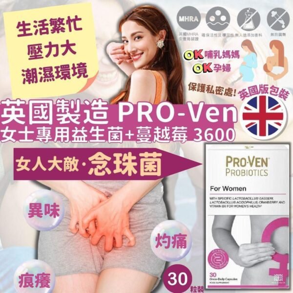 英國版ProVen女士專用益生菌+蔓越莓