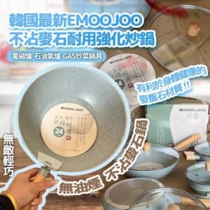 韓國EMOOJOO不沾麥石耐用炒鍋