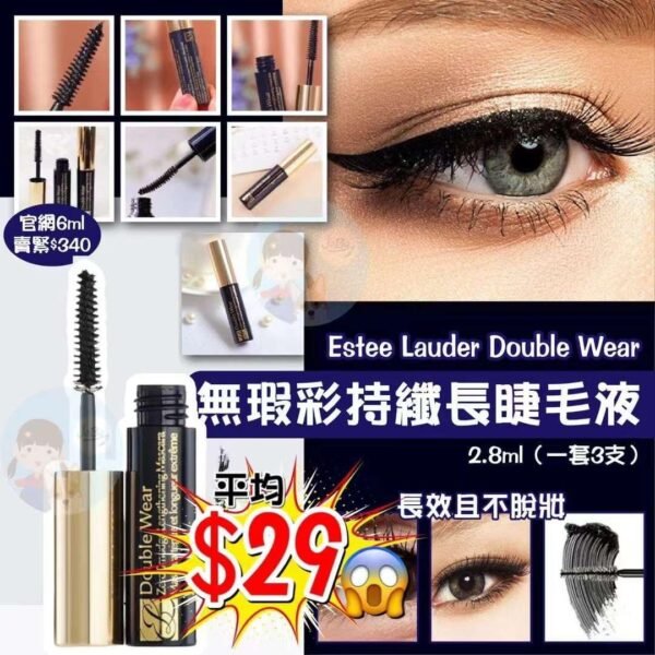 Estee Lauder Double Wear無瑕彩持纖長睫毛液