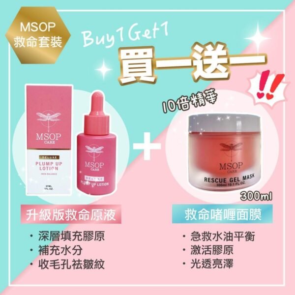 Msop救命原液+啫喱面膜套餐