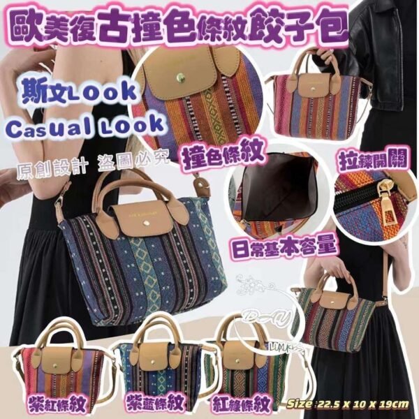 歐美復古撞色條紋餃子包