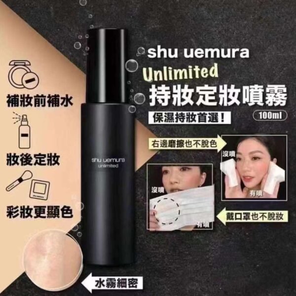 Shu uemura植村秀定妝噴霧