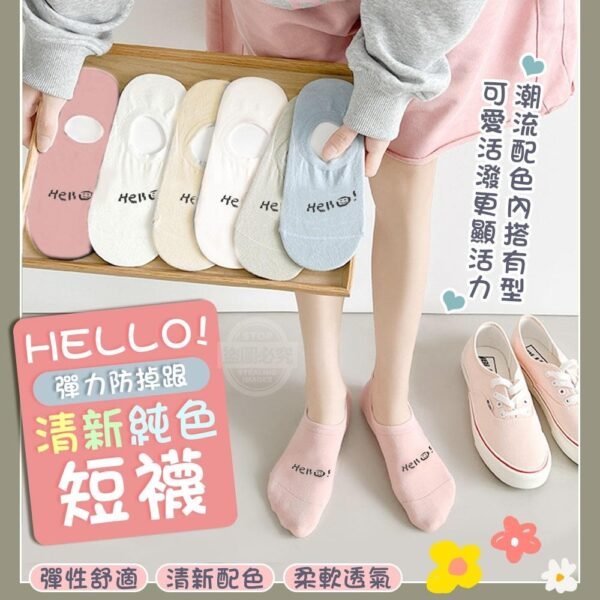 HELLO清新純色彈力防掉跟短襪
