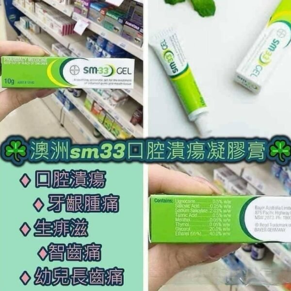 澳洲SM33口腔潰瘍凝膠牙齦腹痛膏