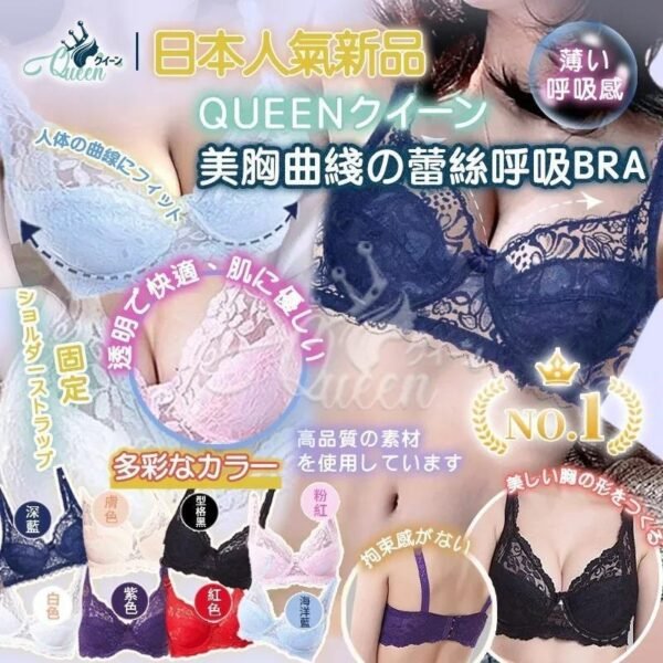 日本Queen美胸曲綫の蕾絲呼吸BRA內衣