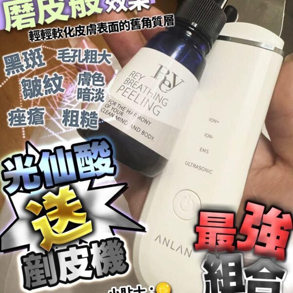 光仙酸+Anlan剷皮機套裝