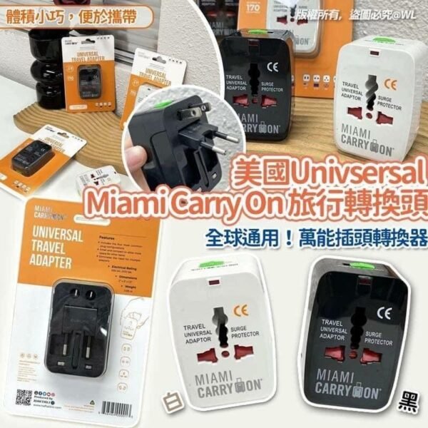 美國Univsersal Miami Carry On旅行轉換器International Travel Adapter