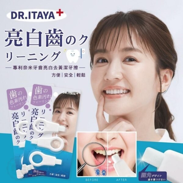 DR.ITAYA專利奈米牙齒亮白去黃潔牙擦