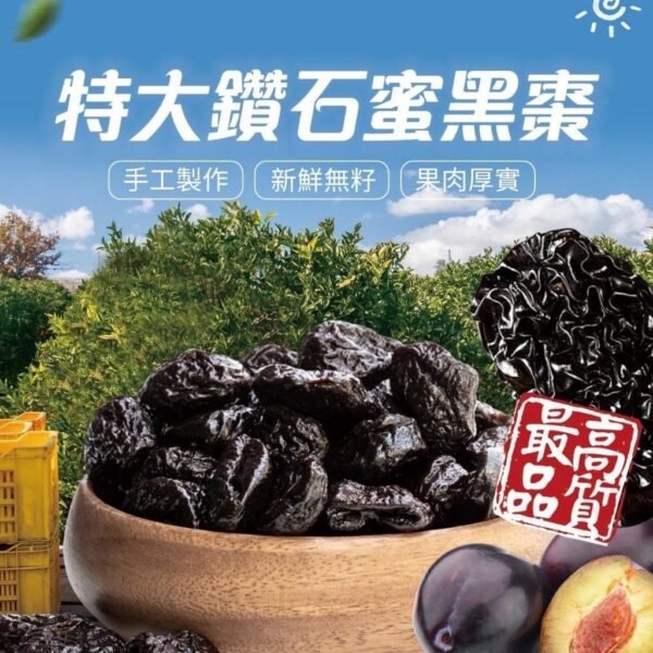 智利特大鑽石蜜黑棗