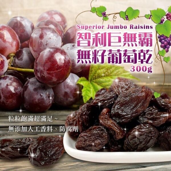 智利嚴選特大無籽葡萄乾