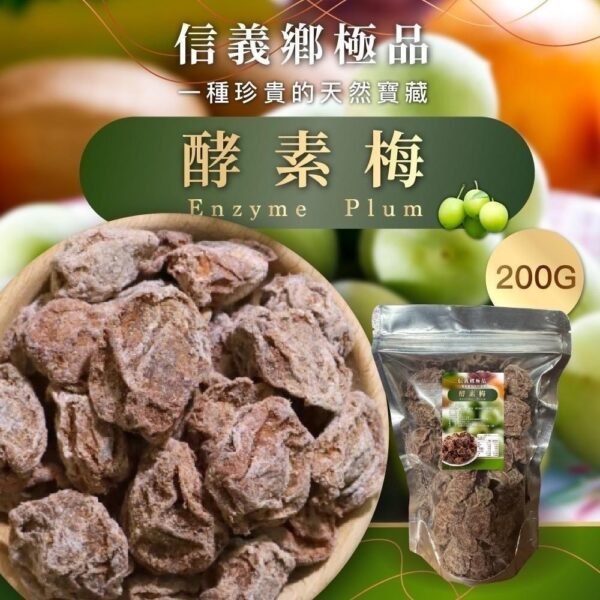 台灣正宗南投信義鄉酵素梅