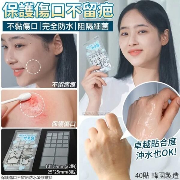 韓國保護傷口不留疤防水凝膠敷料貼
