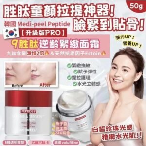 韓國Medi-peel Peptide 9胜肽逆齡緊緻面霜
