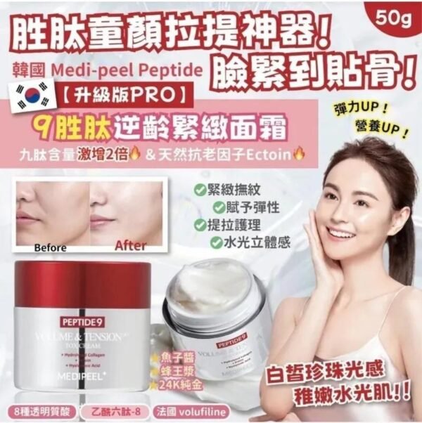 韓國Medi-peel Peptide 9胜肽逆齡緊緻面霜
