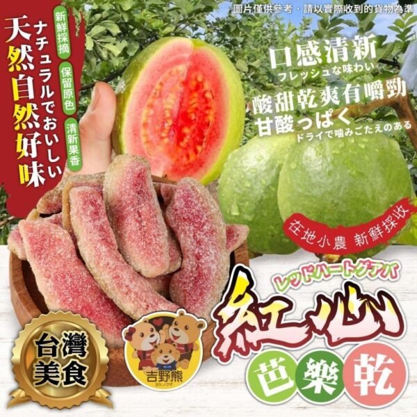 台灣吉野熊紅心芭樂乾