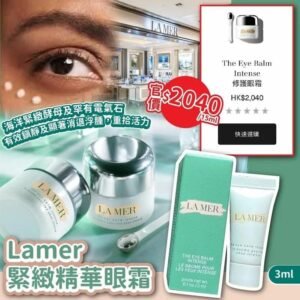 Lamer eye balm緊緻精華眼霜