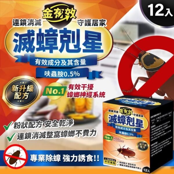 台灣金有效滅蟑剋星