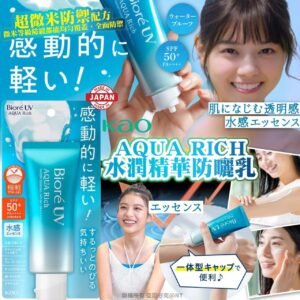 日本製花王AQUA RICH水潤精華防曬乳
