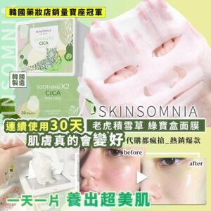 韓國SKINSOMNIA老虎積雪草綠寶盒面膜
