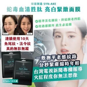 韓國Sun-Ake蛇毒血清胜肽亮白緊緻面膜