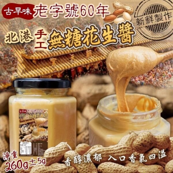 台灣北港手工無糖花生醬