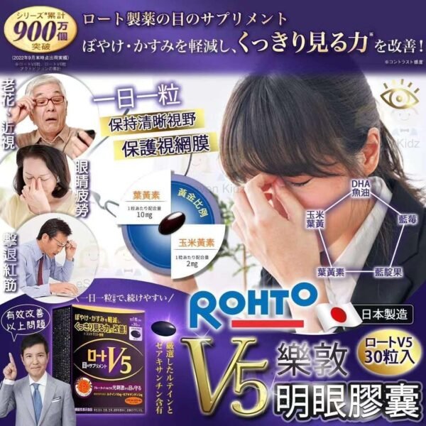 日本製樂敦ROHTO全新包裝V5明眼膠囊