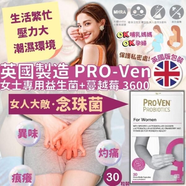 英國版ProVen女士專用益生菌+蔓越莓