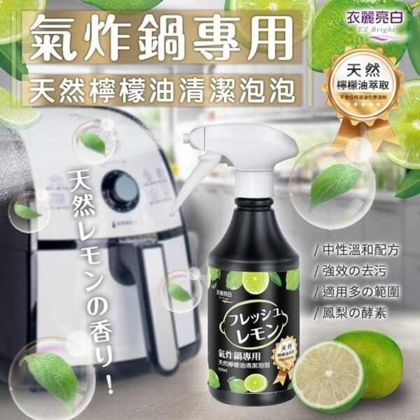 台灣氣炸鍋天然檸檬油清潔泡泡