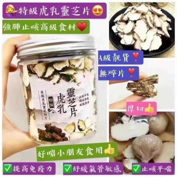 特級虎乳靈芝片