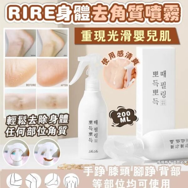 韓國RIRE身體去角質噴霧
