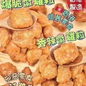 懷舊小食辣味齋雞粒