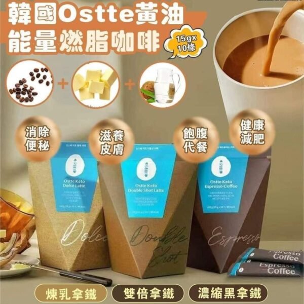 韓國OSTTE COFFEE生酮防彈咖啡