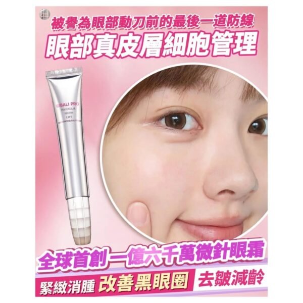 BIBALI一億六千萬微針眼霜(一套2支)：圖片 2